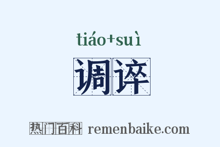 调谇是什么意思的图片